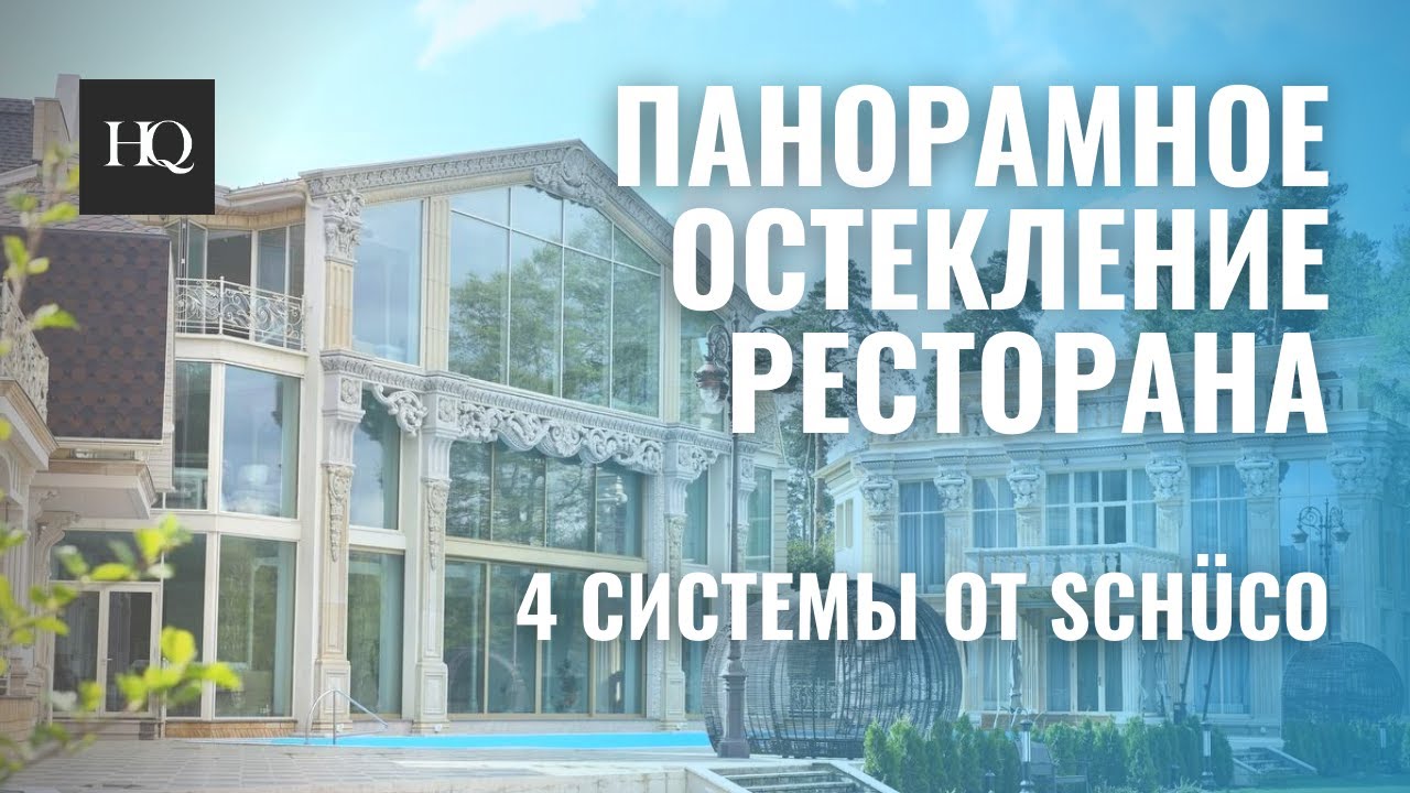 HQ | WINDOWS SYSTEMS  - ОСТЕКЛЕНИЕ РЕСТОРАНА В КОТТЕДЖНОМ ПОСЁЛКЕ 