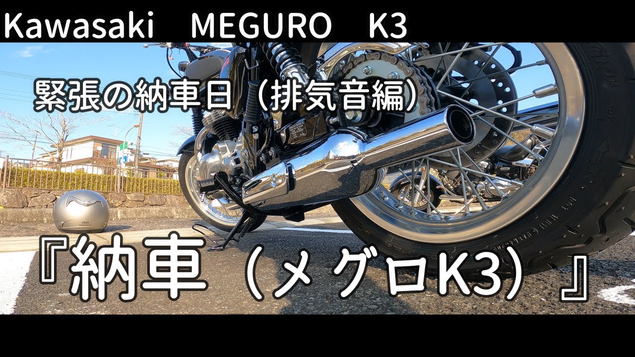 【 メグロK3 】（排気音編）納車されました。そして、緊張しました（4K）
