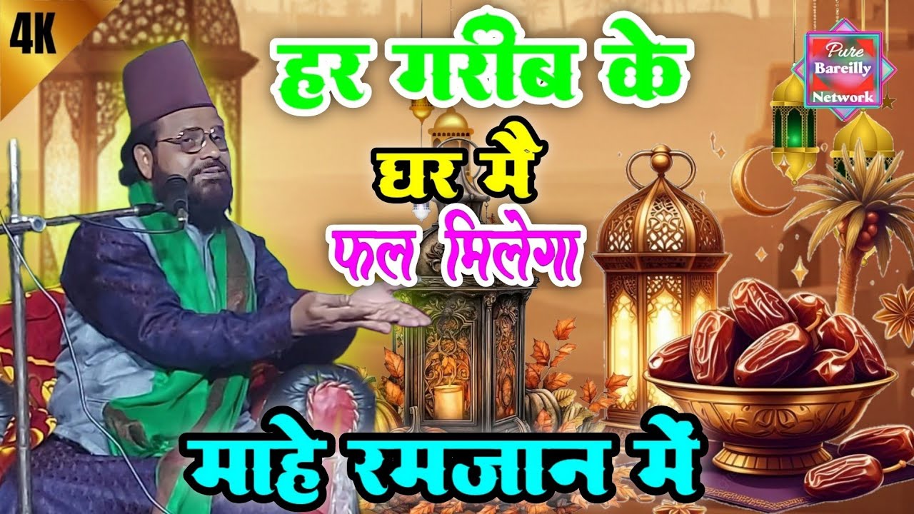 Jharkhandi Baba Ka New Bayan || Ramzan Ul Mubarak Ke Baare Mein || Jharkhandi Baba Ramzan ki takrir