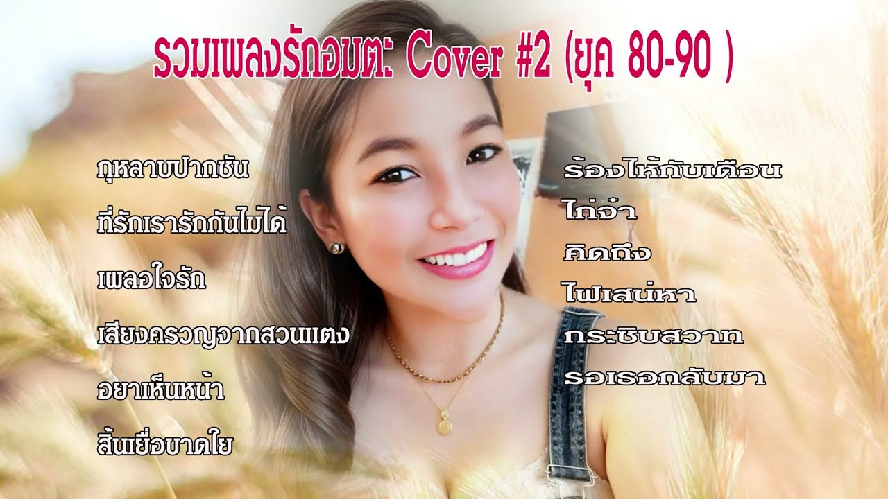 เพลงรักอมตะ Cover #2 ( ยุค 80-90 )