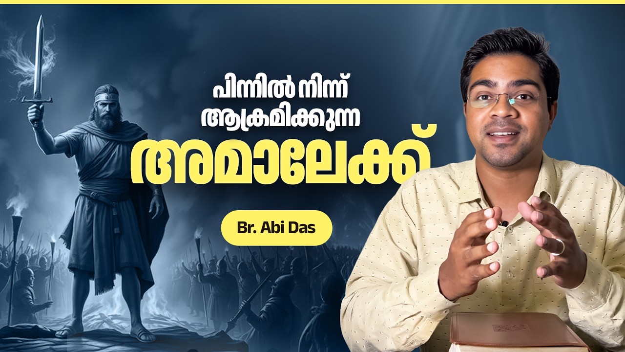 അമാലേക്കിനെ എങ്ങനെ ജയിക്കാം? AMELIK | Evg. Abi Das | Daily Devotional #371