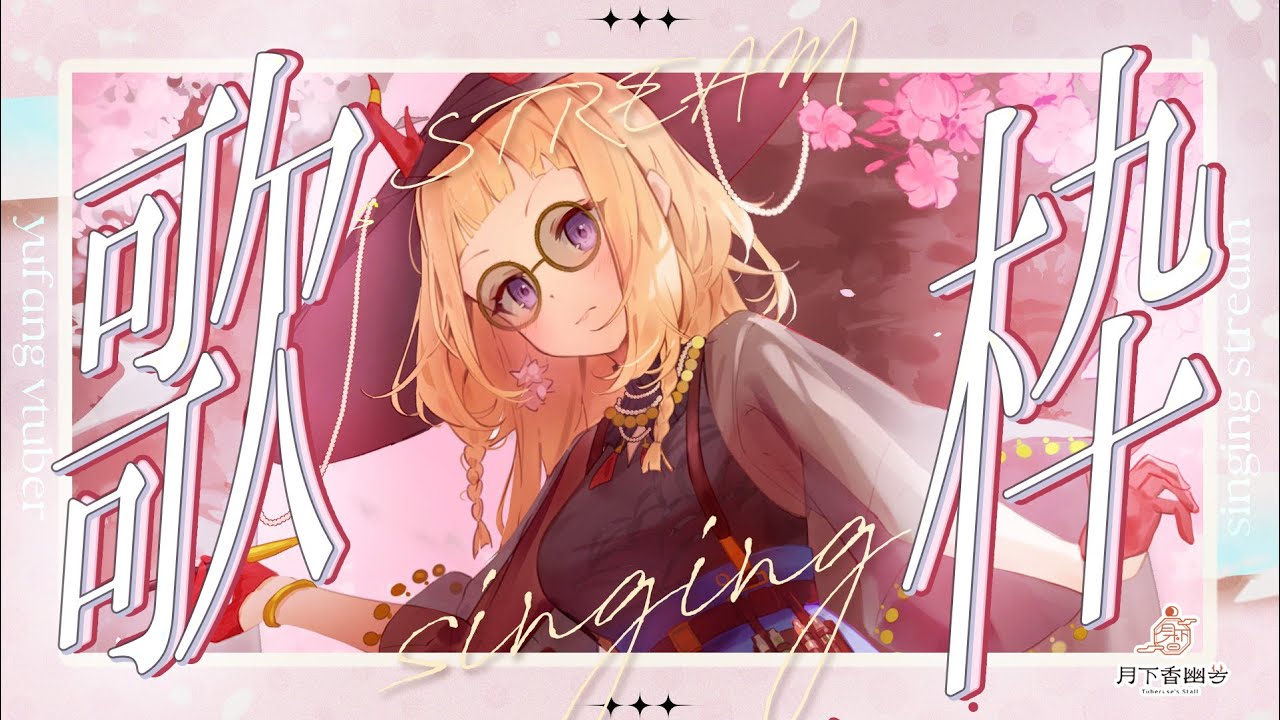 【歌雜】˗ˏˋ☾ ˎˊ˗ 聊天唱歌，歌送週日🤍天哇二月了！尼願意來聽歌聊天嗎？🦗 【月下香幽芳YuFang】