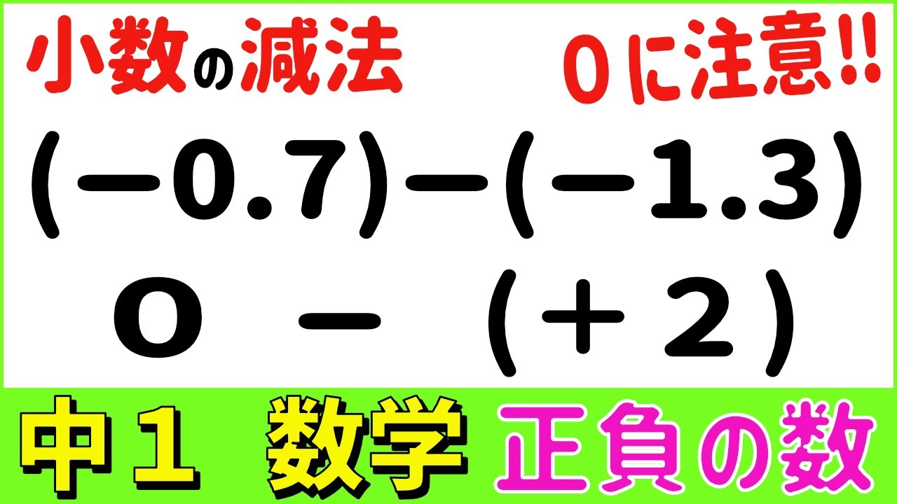 数学中1-13 ２つの数の減法（小数と０） 正負の数11