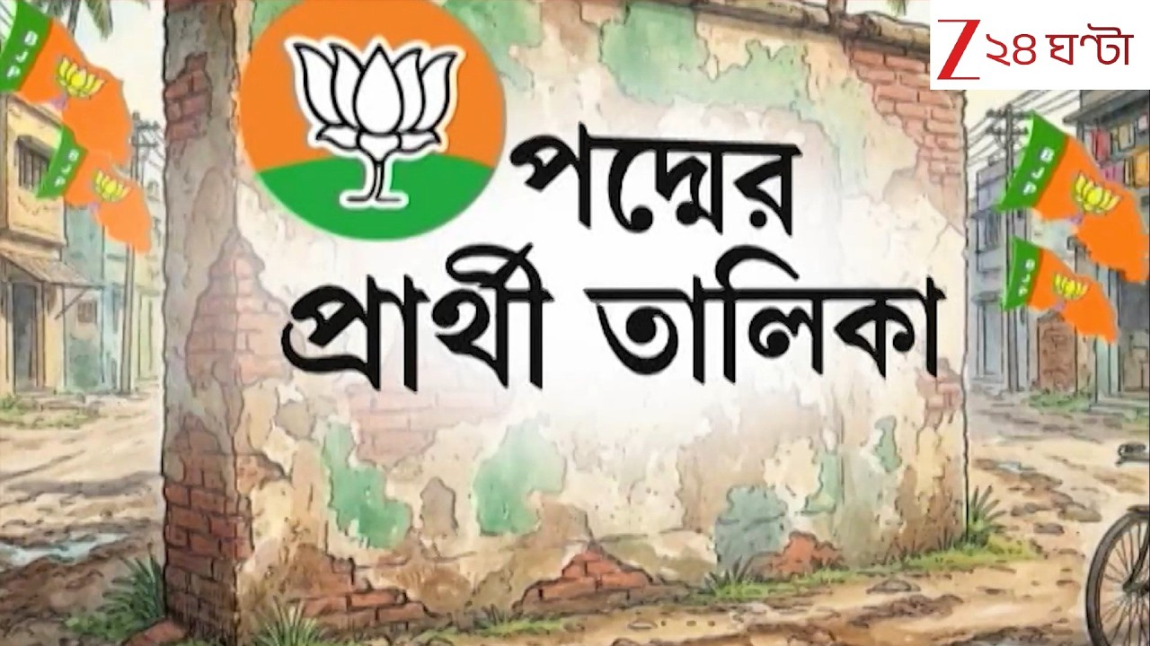 BJP Candidates | বিজেপির প্রথম দফার প্রার্থী তালিকায় চমক, কারা পেলেন টিকিট? | Zee 24 Ghanta
