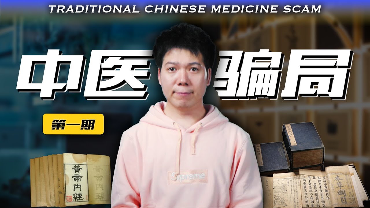 一口气揭秘十大中医骗局！| 中医骗局（上）