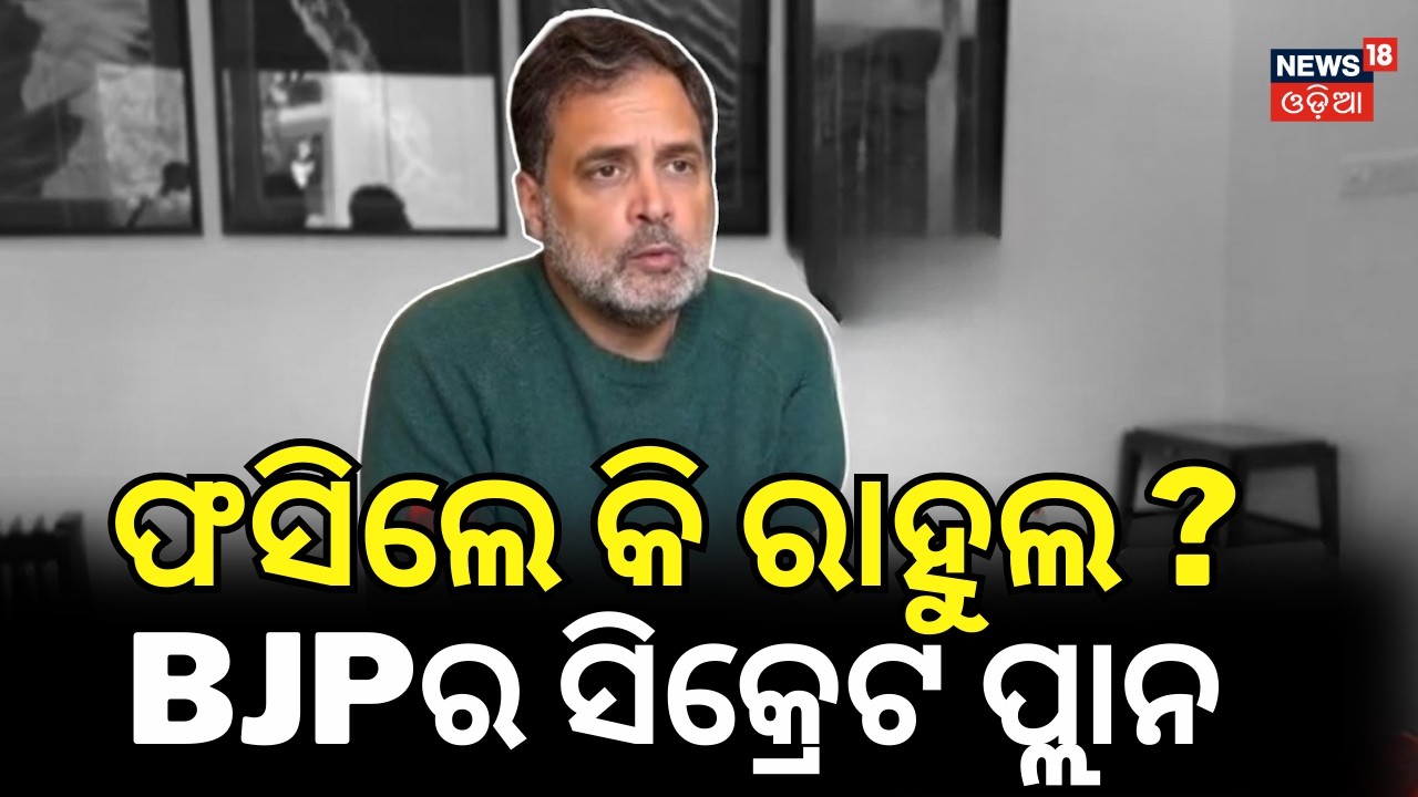 ଫସିଲେ କି ରାହୁଲ ? Rahul Gandhi Latest News | Privilege Violation Motion | Central Govt.