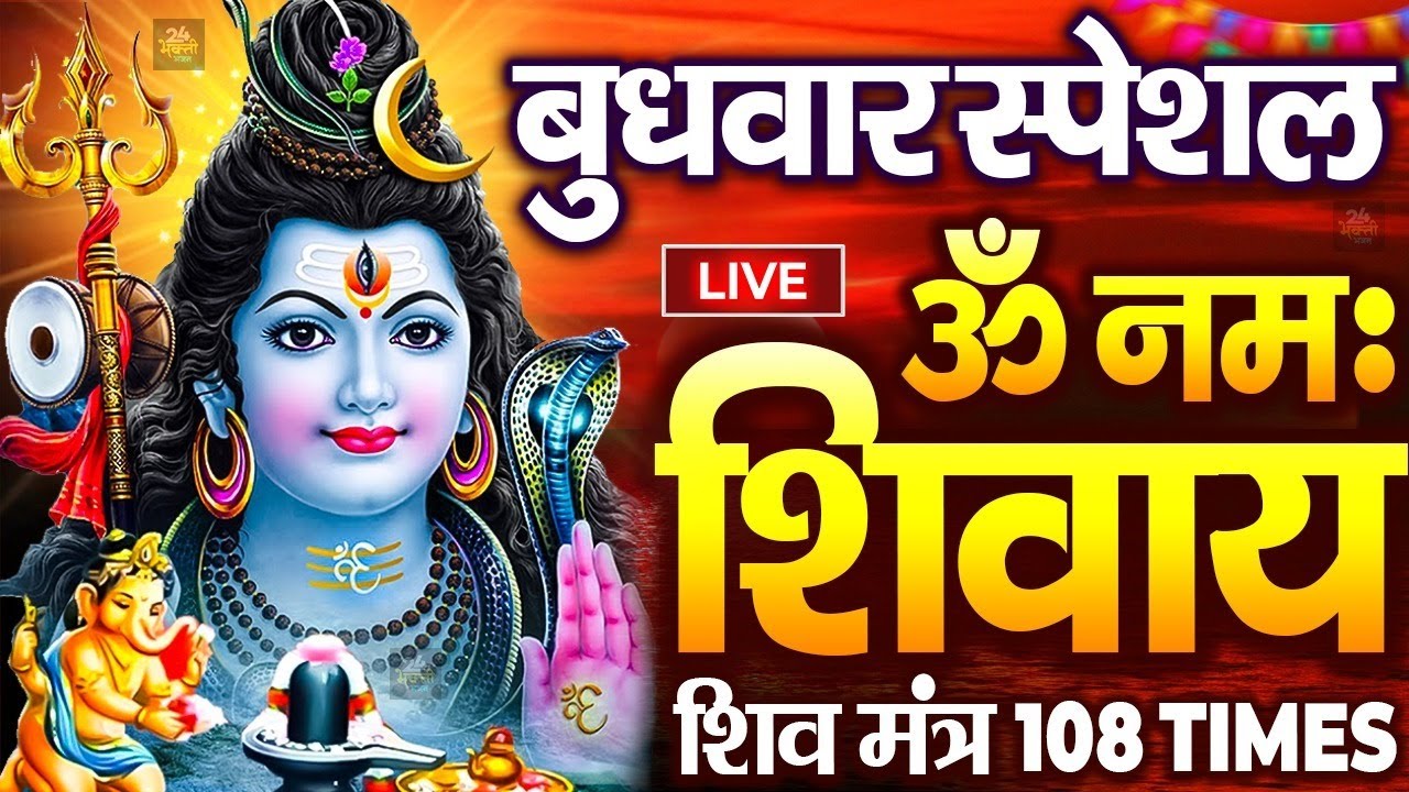 LIVE : ॐ नमः शिवाय धुन | Om Namah Shivaya ShivDhun | NonStop ShivDhun | Daily Mantra || शिव मंत्र