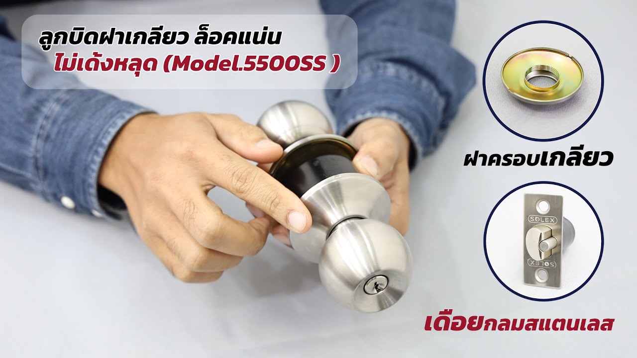 SOLEX ลูกบิดฝาเกลียว ล็อคแน่นไม่เด้งหลุด (์ Model.5500SS )