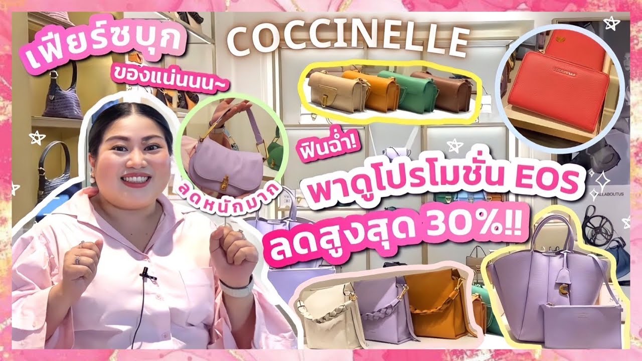 เฟียร์ซบุก Coccinelle End of Season Sale up to 30%