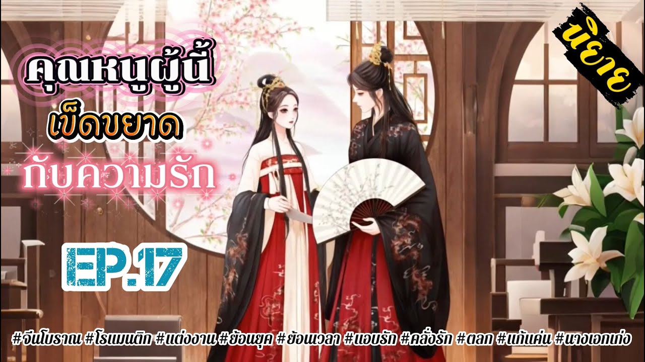 EP.17 เหตุใดกันสามีสารเลวในชาติก่อนของข้าผู้นี้กลับมาคอยตามตอแยข้าไม่หยุดเช่นนี้กัน?