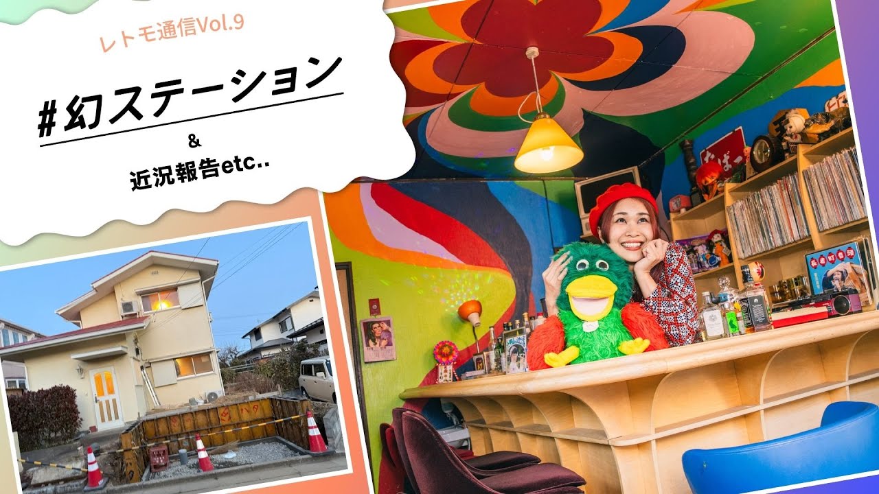 📺 レトモ通信 Vol.9｜近況報告＆幻ステーション進捗いろいろ🦦✨