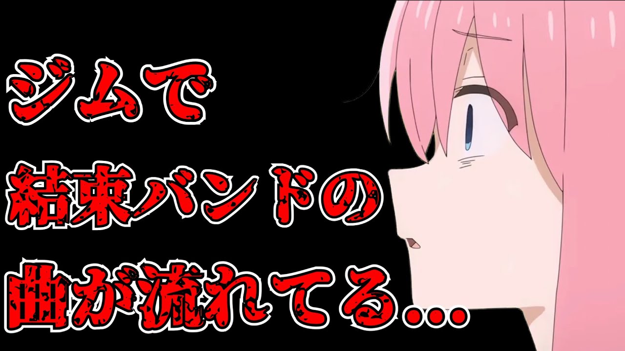 【ぼっち・ざ・ろっく！】【ラジオ文字起こし】通ってるジムであの曲が流れてくる青山吉能