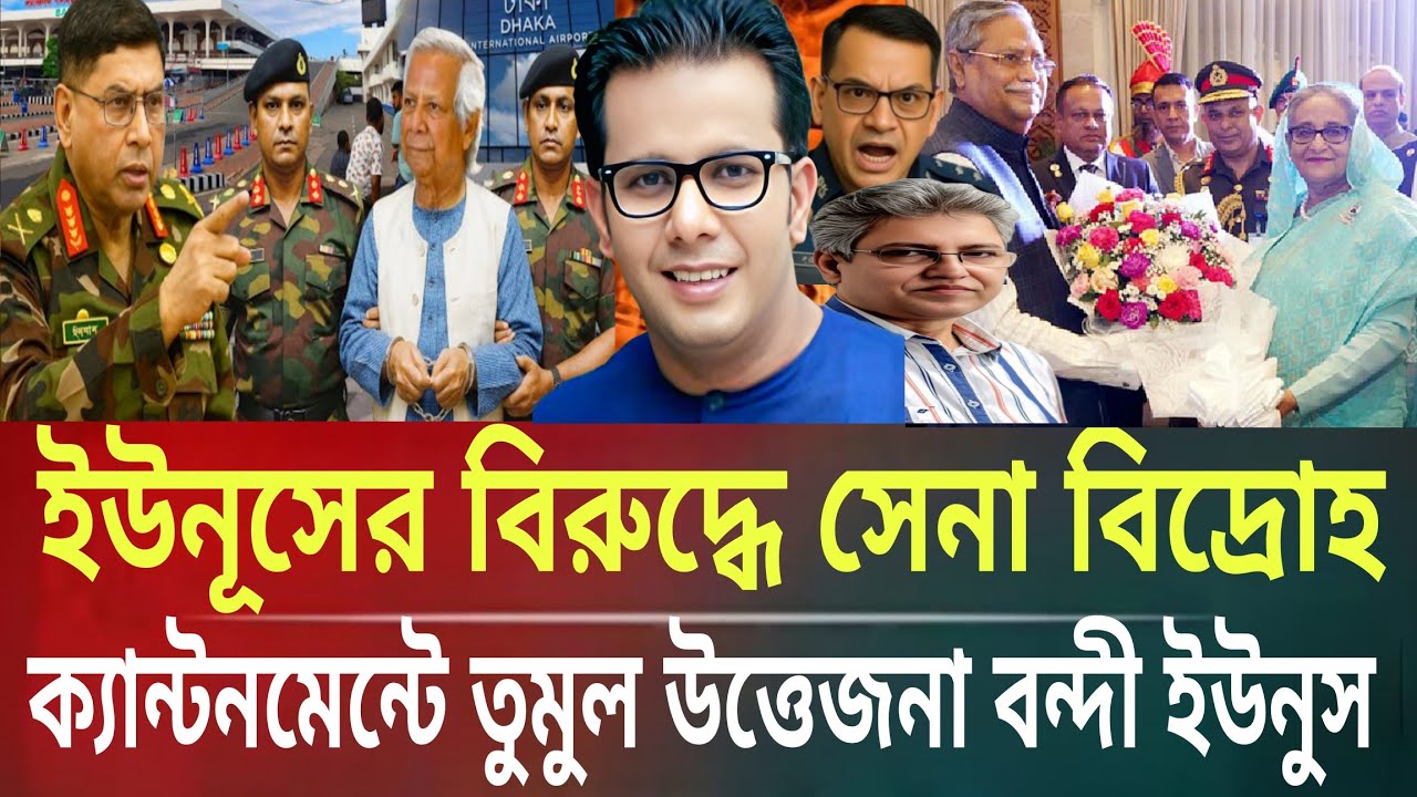 ইউনূসের বিরুদ্ধে সেনাবিদ্রোহ ক্যান্টনমেন্টে তুমুল উত্তেজনা বন্দী ইউনুসMasud kamal talkshow ar newsTO