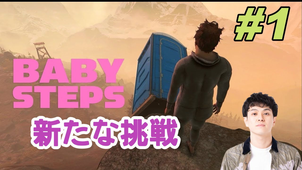 【Baby Steps】新たな登りゲー