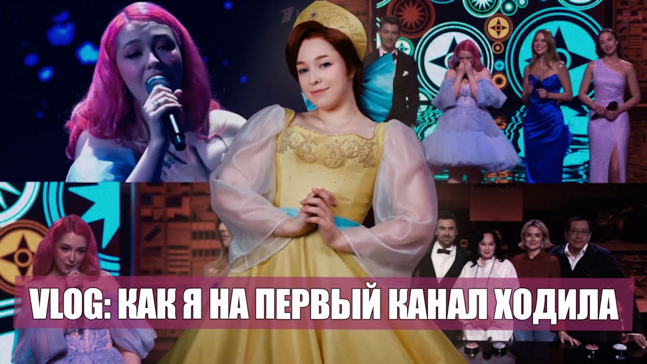 Vlog: Как я на Первый Канал Попала!