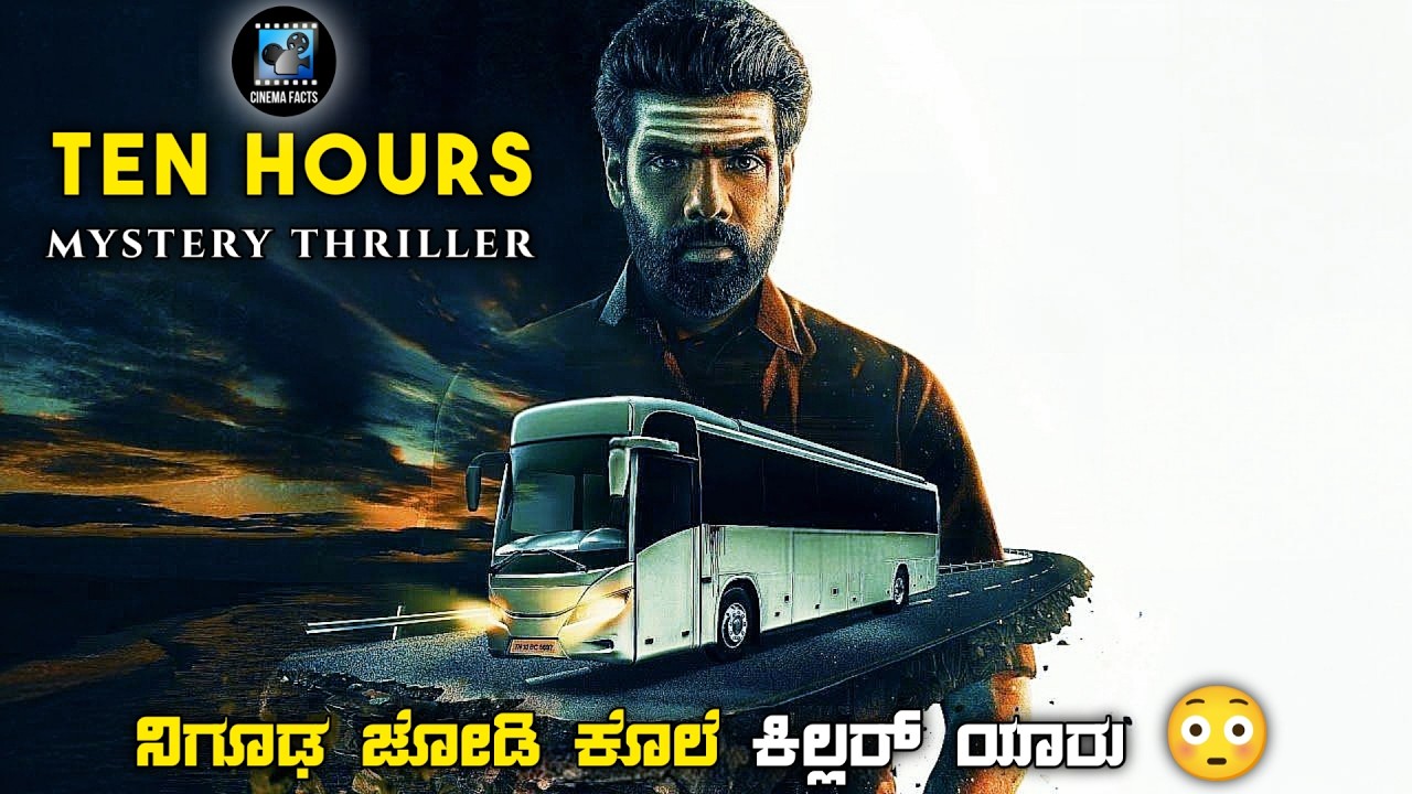 Ten Hours (2025) Mystery Thriller Movie Explained In Kannada | dubbed kannada movie story review