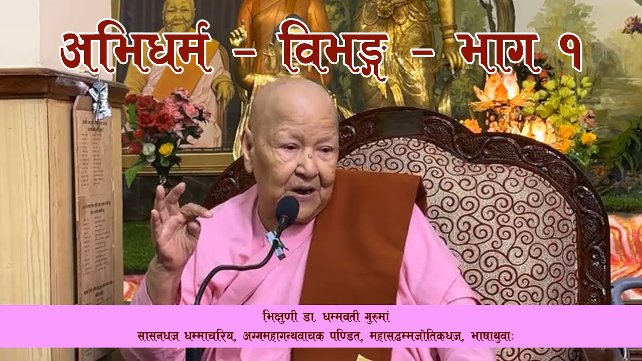 Abhidharma by Dhammawati Guruma || Vibhanga Part 1 ||धम्मवती गुरुमांपाखें अभिधर्म देशना विभङ्ग भाग १
