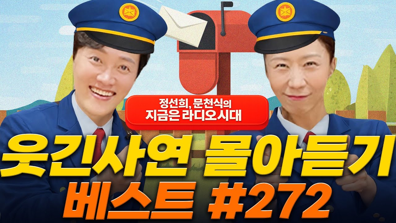 🤣웃음이 묻어나는 편지🤣 웃긴 사연 몰아 듣기 272 | 정선희, 문천식의 지금은 라디오시대