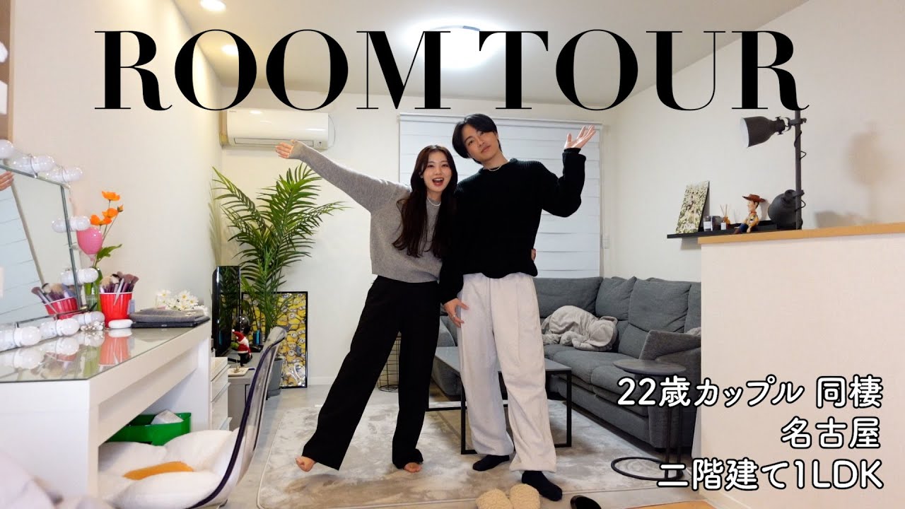 【ルームツアー】22歳同棲、カップルYouTuberのお部屋紹介🏠🤍｜家具紹介