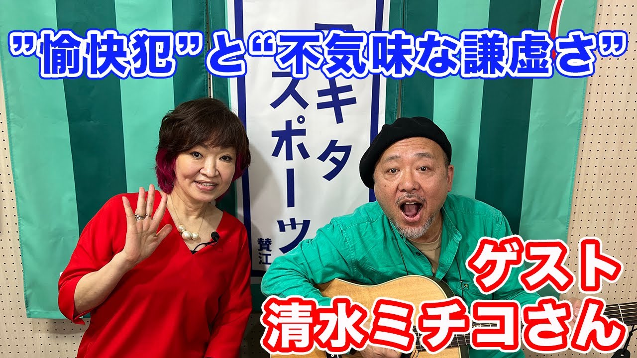 【マキタ学究#6-1】２人がユーミンに付けられたキャッチフレーズ！？【ゲスト：清水ミチコさん①】