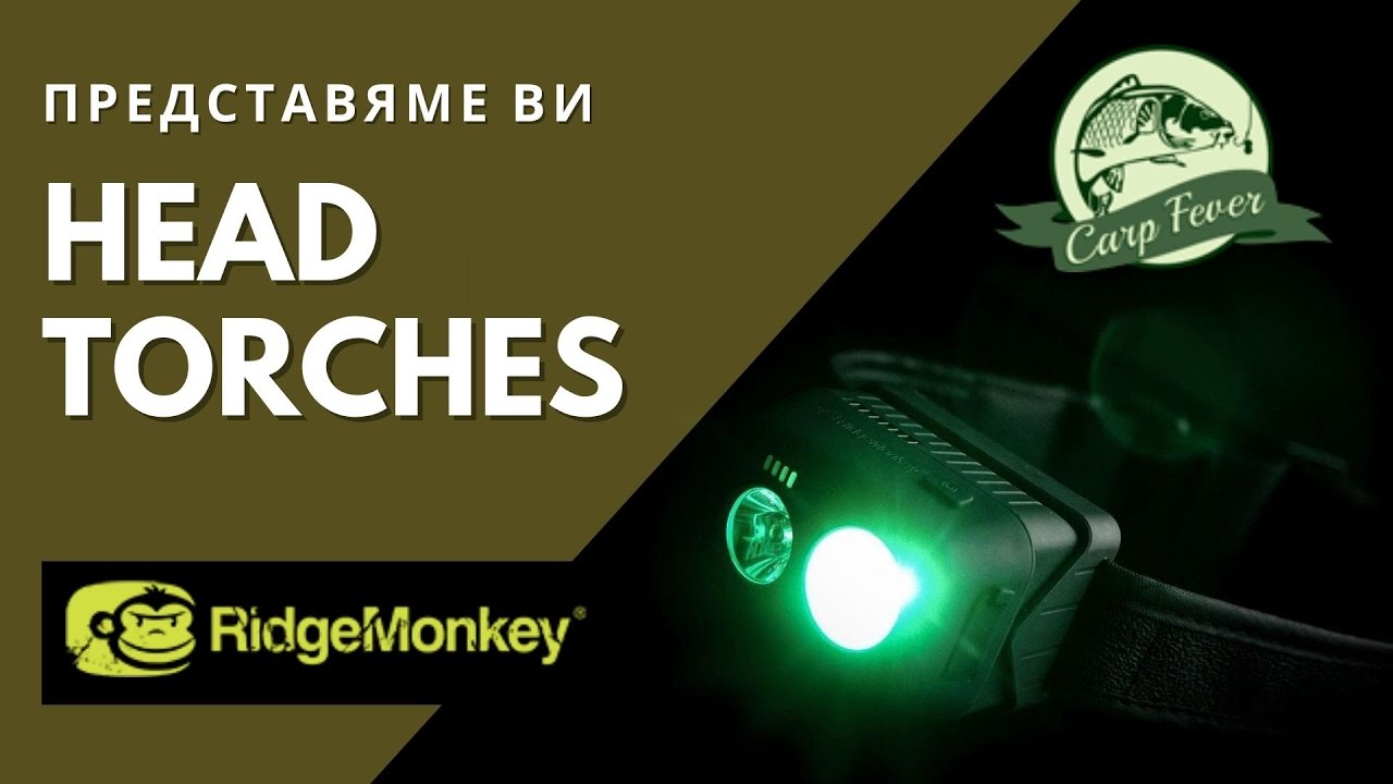 ЧЕЛНИК RIDGEMONKEY VRH300X / VRH150X USB RECHARGABLE HEADTORCH`22