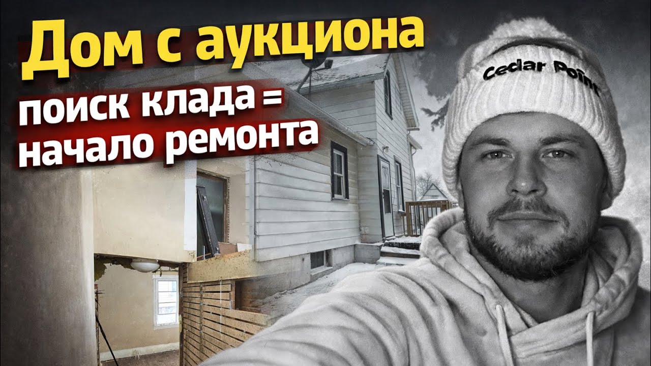 Дом с аукциона в США | Начинаю ремонт