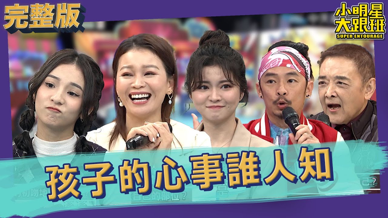 【完整版】愛爸爸還是愛媽媽？孩子的心事誰人知？｜2023.03.08  @我愛小明星大跟班    藍波、丸子、潔潔、陳隨意、謝宜君、陳欣妤、小亮哥、林姿佑、王瀚謙