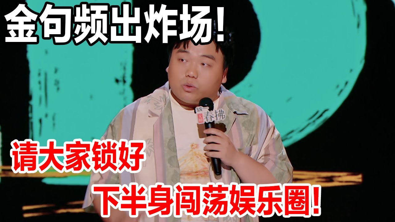一语双关脱口秀！请大家锁好下半身闯荡娱乐圈，金句频出好炸场！#喜剧之王单口季2 #脱口秀 #喜剧 #脱口秀和ta的朋友们 #吐槽
