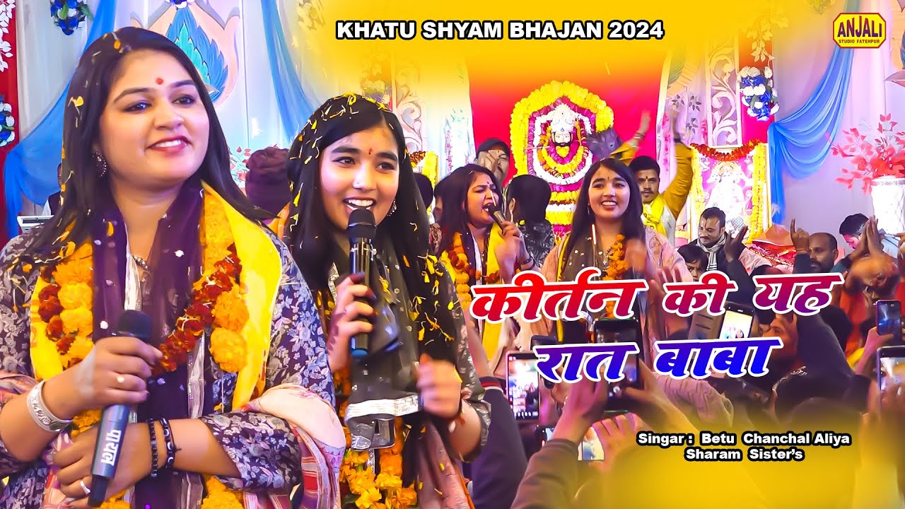 खाटू श्याम बाबा भजन 2024 || कीर्तन की यह रात बाबा || Betu Chanchal Aliya ~ Sharma Sister Bhajan 2024