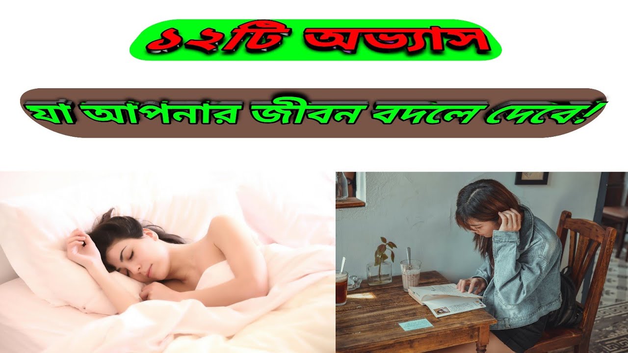 ১২ টি অভ্যাস যা আপনার জীবন বদলে দিবে।। অভ্যাস পরিবর্তনের কৌশল।। way to gain good habit