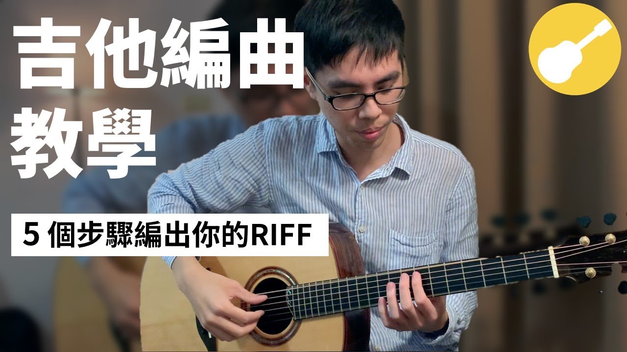 吉他編曲教學|5個步驟教你從和弦變成riff的編曲技巧|Wen吉他誌Ep.116