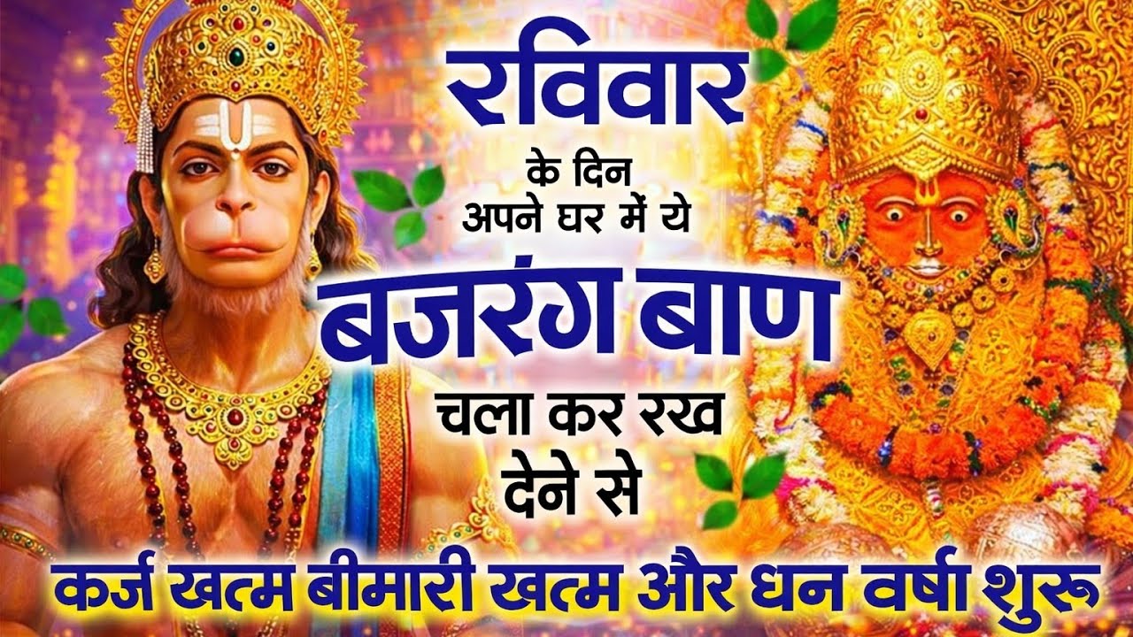 बजरंग बाण | Bajrang Baan Fast 7 Times | शत्रु होंगे चूर-चूर  | Bajrang Baan Path | 🙏🏻