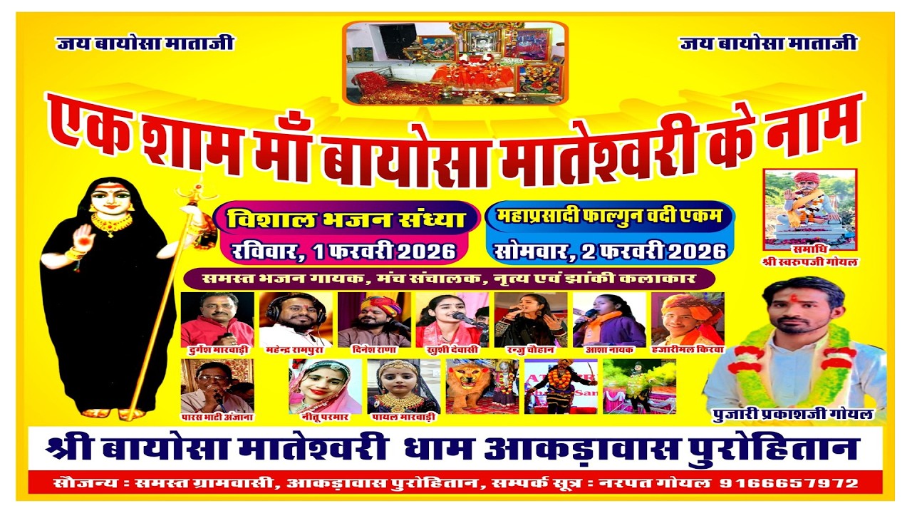 🛑 AAKDAWAS LIVE 2026 ▶️ एक शाम श्री मां बायोसा मातेश्वरी के नाम विशाल भजन संध्या आकड़ावास पुरोहितान
