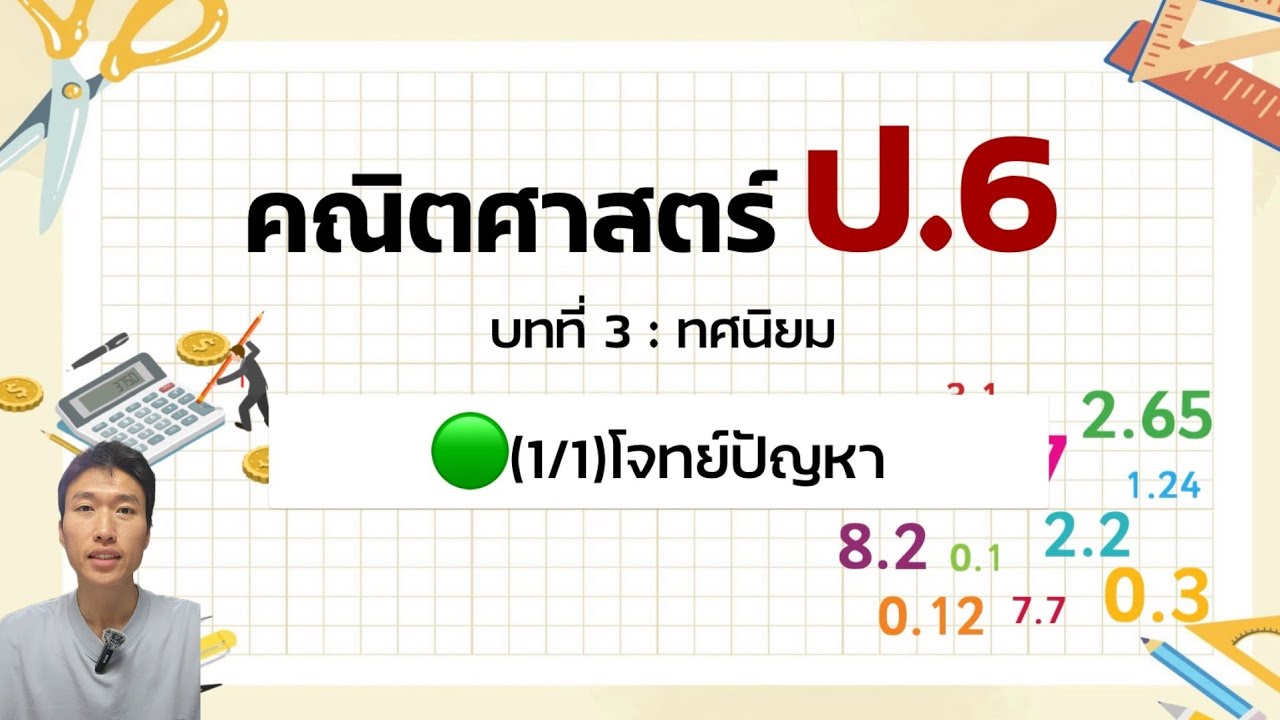 คณิตศาสตร์ ป.6 - บทที่ 3 🟢(1/1)โจทย์ปัญหาเกี่ยวกับทศนิยม