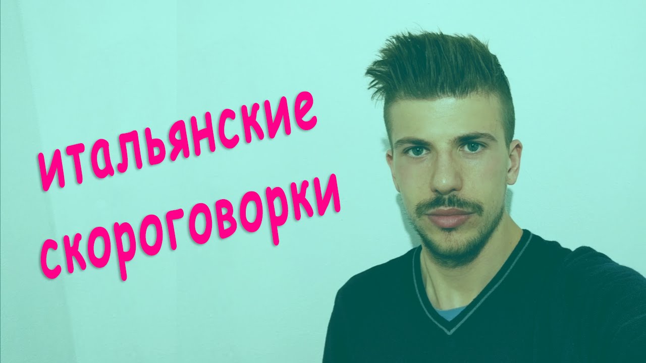 Итальянские скороговорки