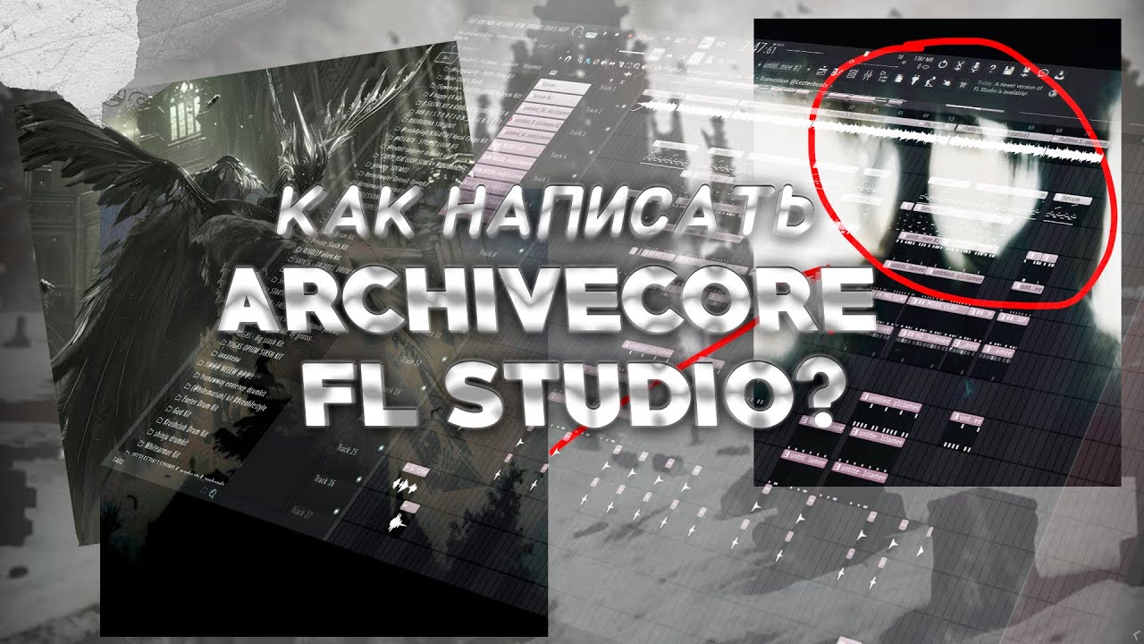 КАК СДЕЛАТЬ БИТ В СТИЛЕ ARCHIVECORE/SOUNDCLOUD