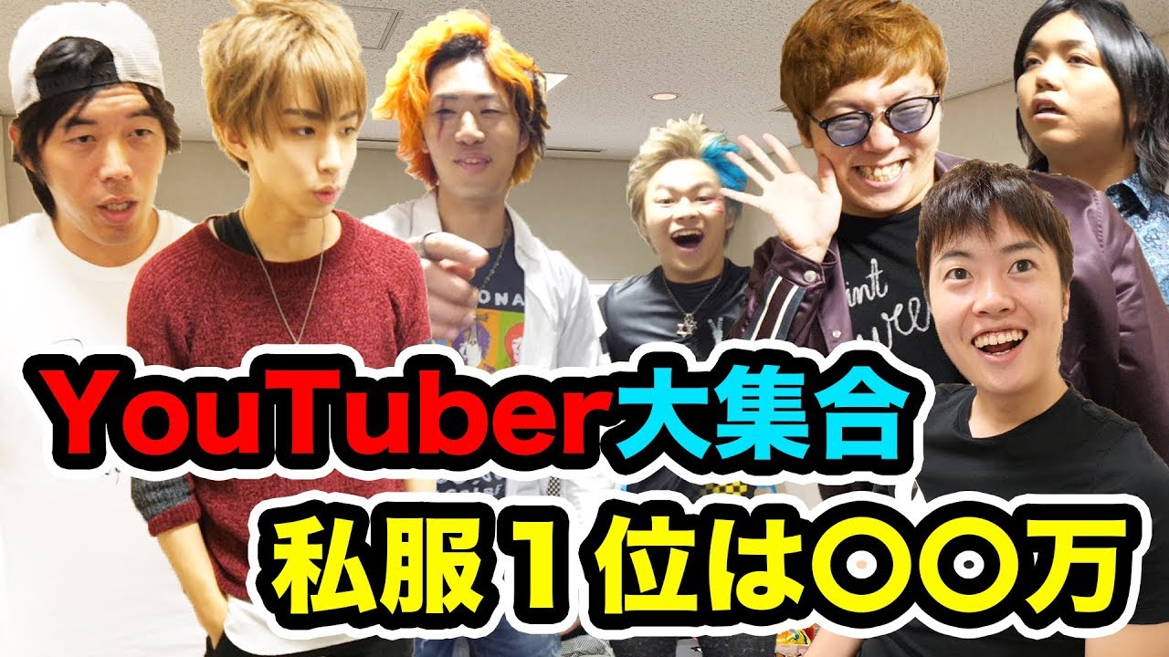 【意外】UUUM YouTuber！1番高額な私服は着てるのは約〇〇万！U-FES2018！