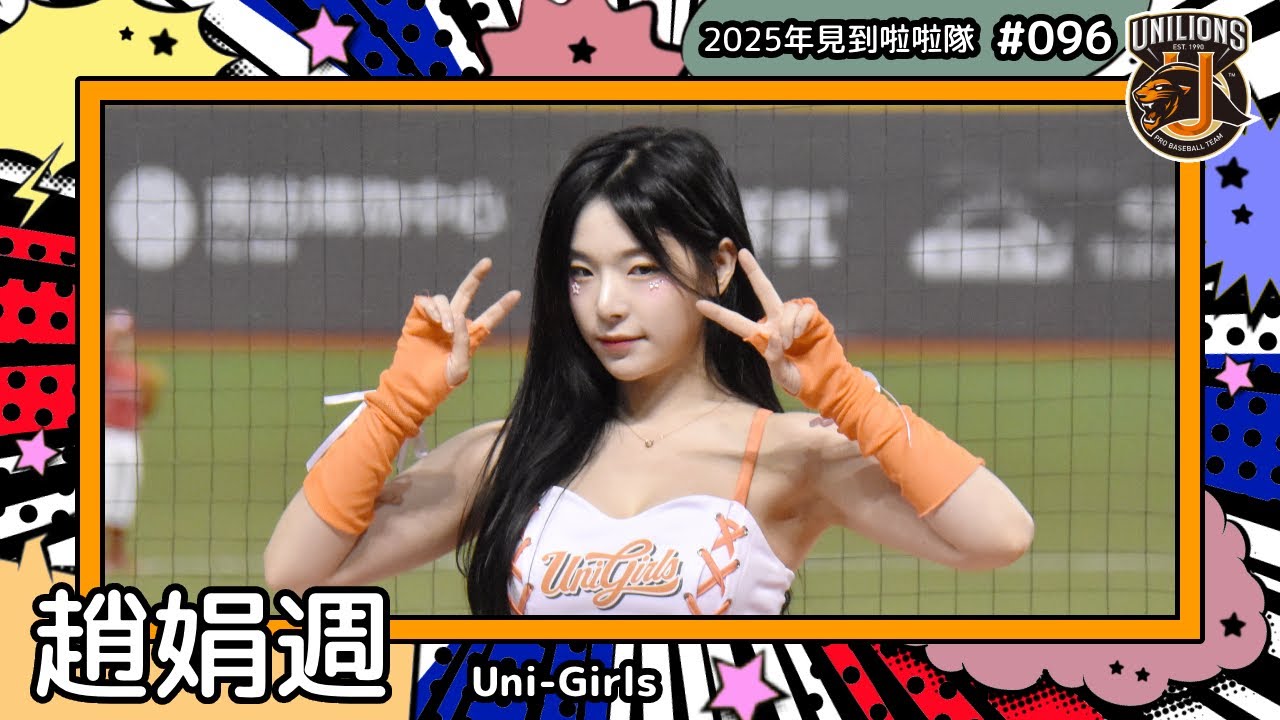 【Uni-Girls🦁趙娟週 mimi 조연주】2025年見到啦啦隊🇰🇷2025年にお会いできた#台湾チア 096
