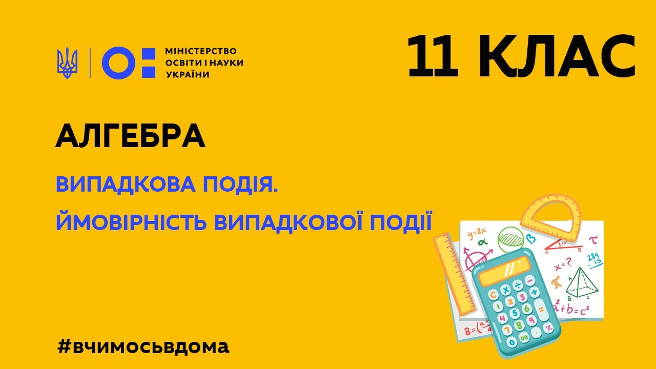 11 клас. Алгебра. Випадкова подія. Ймовірність випадкової події (Тиж.3:ПТ)