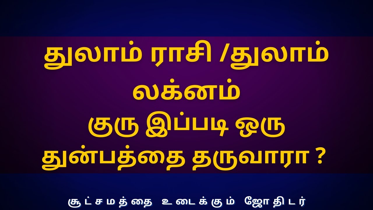 துலாம் ராசி /துலாம் லக்னம் குரு இப்படி ஒரு துன்பத்தை தருவாரா ?  | Sri Varahi Jothidam | jothidam |