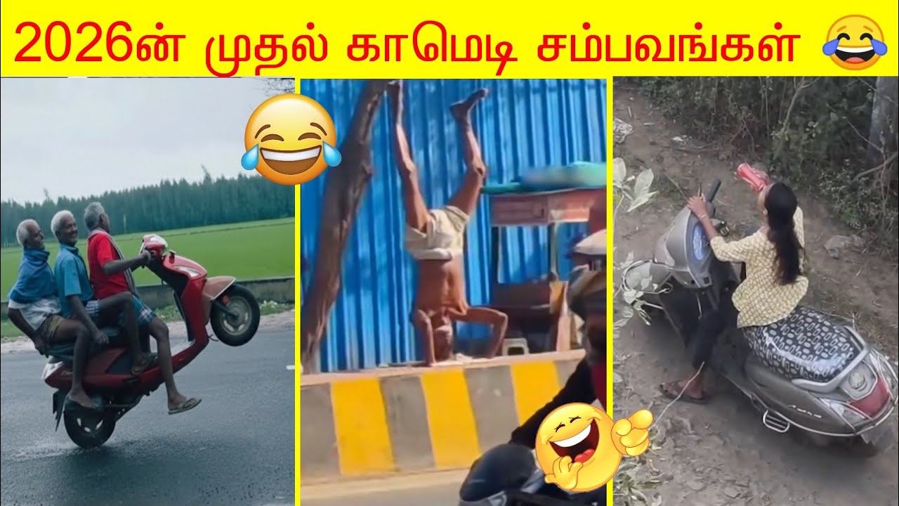 2026ன் புத்தம் புது காமெடி சம்பவங்கள்😂 | வாய்விட்டு சிரிக்கலாம் வாங்க🤣