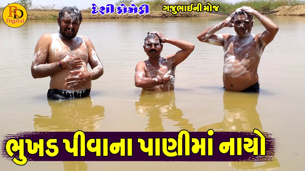 Bhukhd Pivana Panima Nayo || ભુખડ પીવાના પાણીમાં નાયો || Gajubhai ni Moj || Deshi Comedy ||