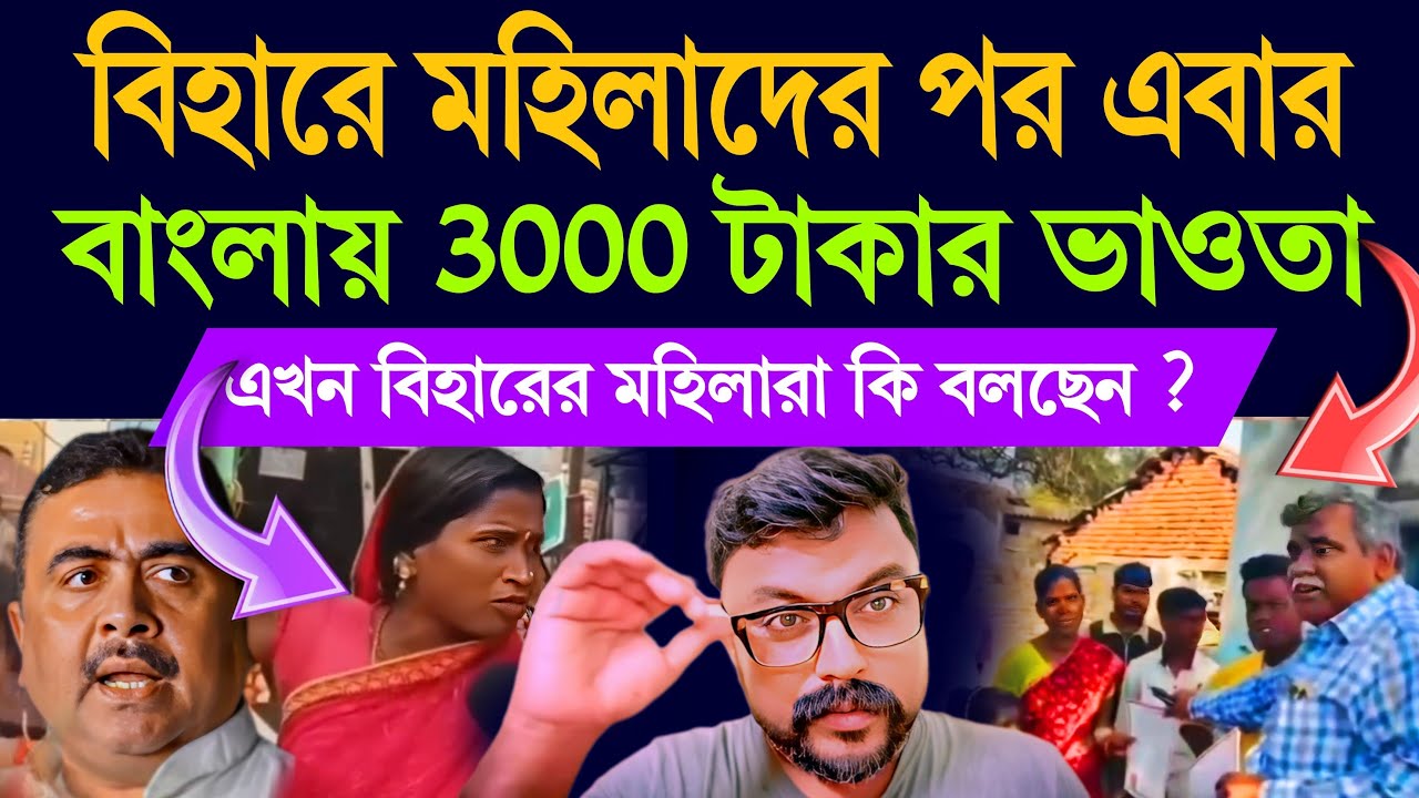 বিহারে মহিলাদের পর এবার বাংলার তিন হাজার টাকার ভাওতাবাজি শুরু করল বিজেপি #bihar #bihar10000 #bjp3000
