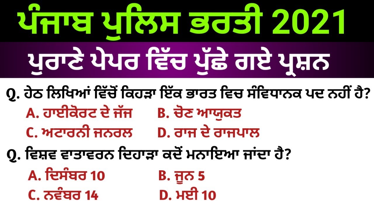 ਪੰਜਾਬ ਪੁਲਿਸ ਦੇ ਪੁਰਾਣੇ ਪੇਪਰ ਵਿੱਚ ਪੁੱਛੇ ਗਏ ਪ੍ਰਸ਼ਨ