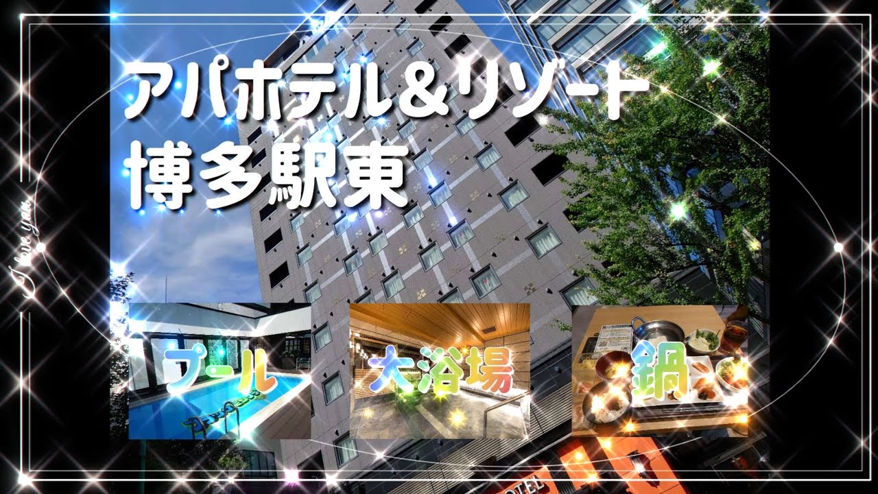 博多でアパ活！大浴場＆プール＆朝食は博多もつ鍋＆嬉野温泉湯豆腐【アパホテル＆リゾート博多駅東】でおこもりステイ