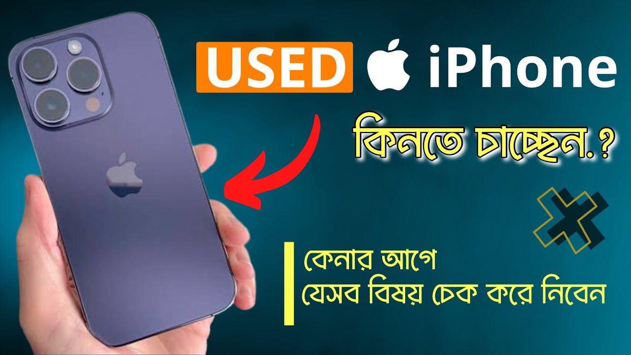 Used iPhone কেনার আগে যেসব বিষয় চেক করে নিতে হবে | How To buy Used iPhone in Bangladesh