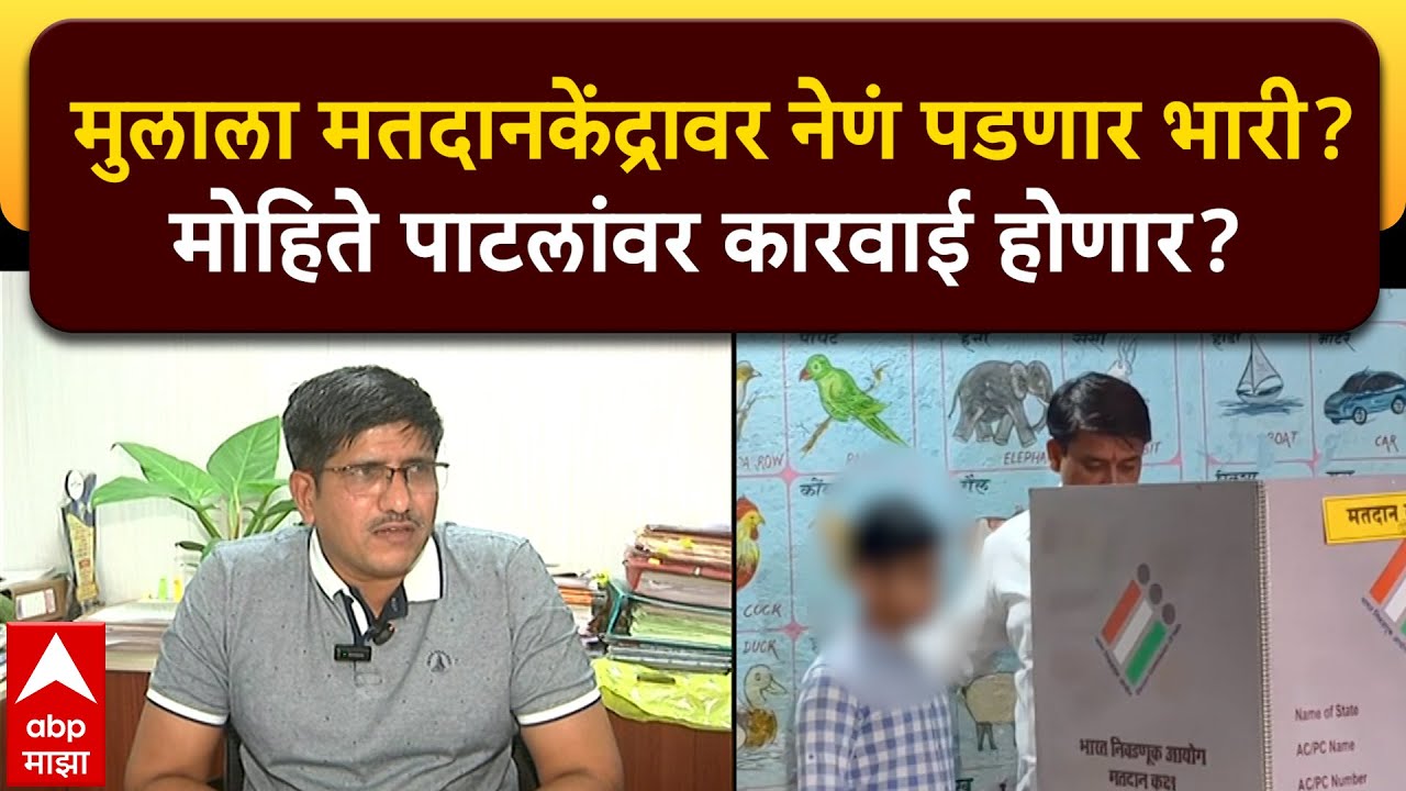 Santoshkumar Deshmukh Solapur : मुलाला मतदान केंद्रावर नेणं पडणार भारी,मोहिते पाटलांवर कारवाई होणार?