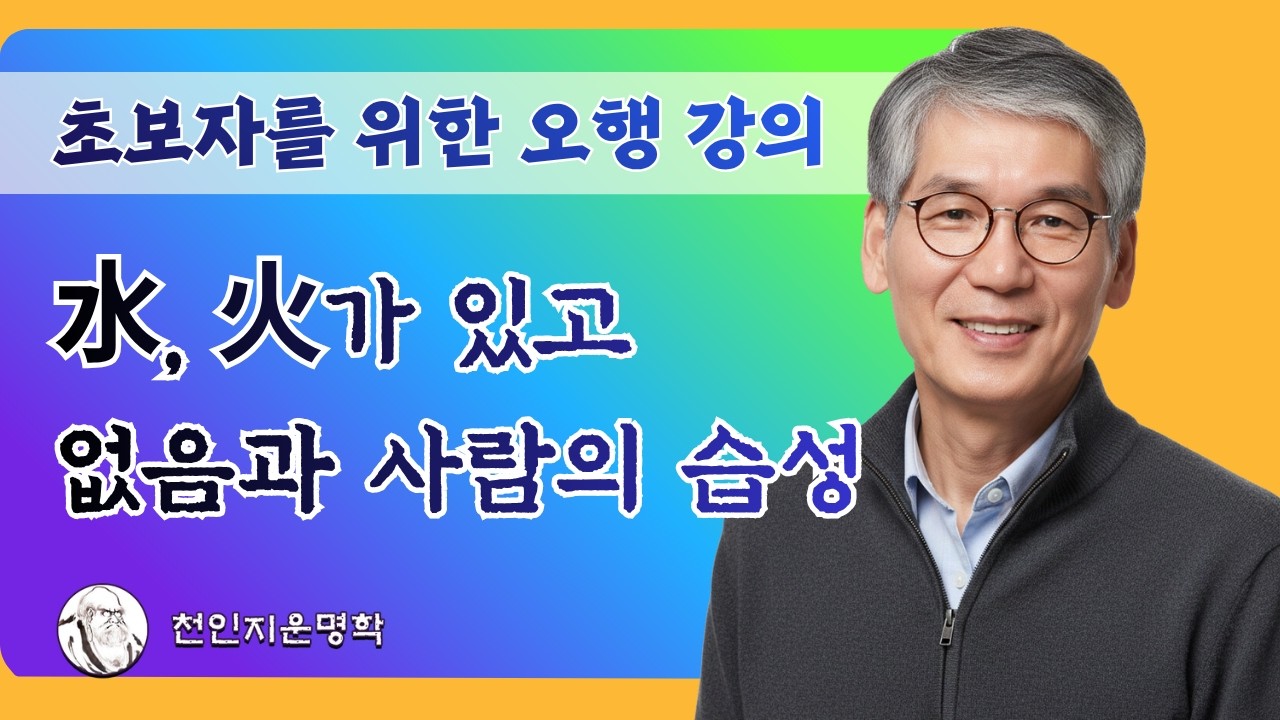 [초보자를위한오행강의] 