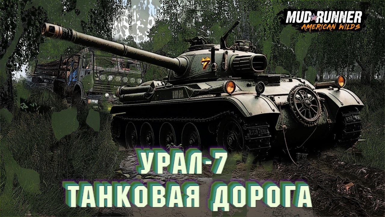 MudRunner. Урал 7: Танковая дорога
