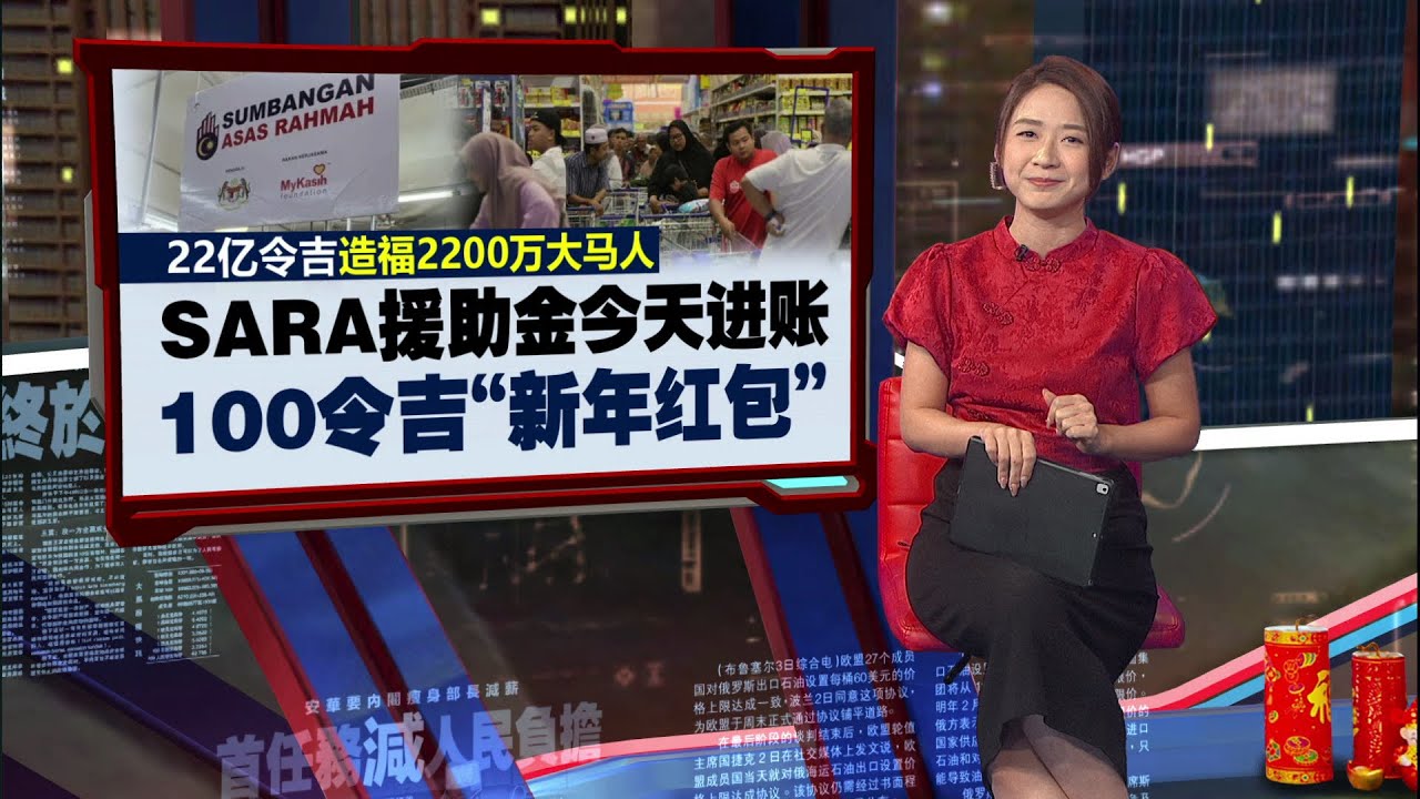 可以买冷冻食品！  SARA援助金今天进账　100令吉“新年红包” | 新闻报报看 09/02/2026